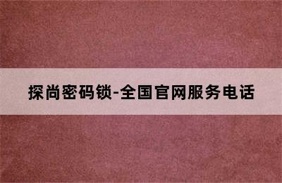 探尚密码锁-全国官网服务电话