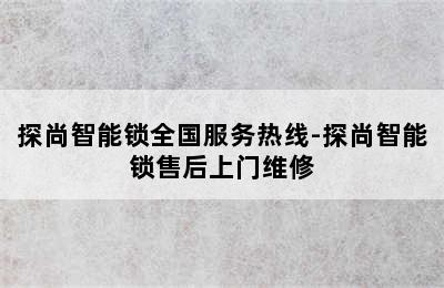 探尚智能锁全国服务热线-探尚智能锁售后上门维修