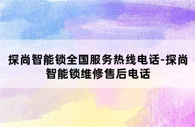 探尚智能锁全国服务热线电话-探尚智能锁维修售后电话