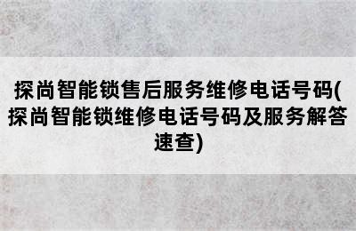 探尚智能锁售后服务维修电话号码(探尚智能锁维修电话号码及服务解答速查)