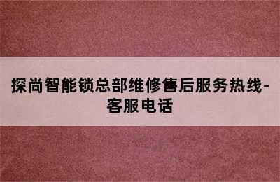 探尚智能锁总部维修售后服务热线-客服电话