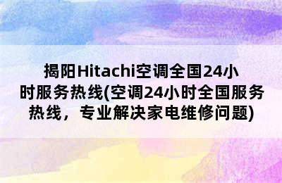 揭阳Hitachi空调全国24小时服务热线(空调24小时全国服务热线，专业解决家电维修问题)