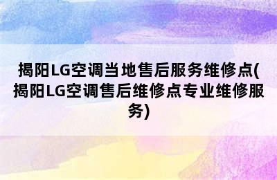 揭阳LG空调当地售后服务维修点(揭阳LG空调售后维修点专业维修服务)