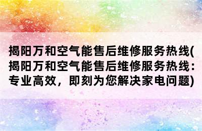 揭阳万和空气能售后维修服务热线(揭阳万和空气能售后维修服务热线：专业高效，即刻为您解决家电问题)