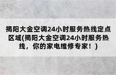 揭阳大金空调24小时服务热线定点区域(揭阳大金空调24小时服务热线，你的家电维修专家！)