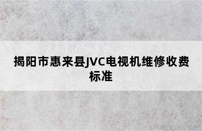 揭阳市惠来县JVC电视机维修收费标准