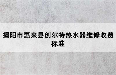 揭阳市惠来县创尔特热水器维修收费标准