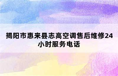 揭阳市惠来县志高空调售后维修24小时服务电话