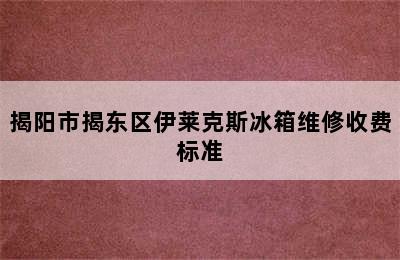 揭阳市揭东区伊莱克斯冰箱维修收费标准