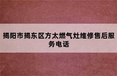 揭阳市揭东区方太燃气灶维修售后服务电话