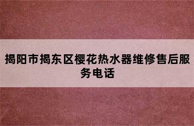 揭阳市揭东区樱花热水器维修售后服务电话