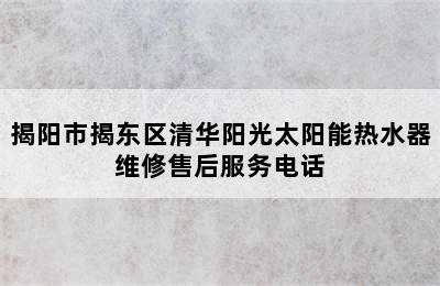 揭阳市揭东区清华阳光太阳能热水器维修售后服务电话