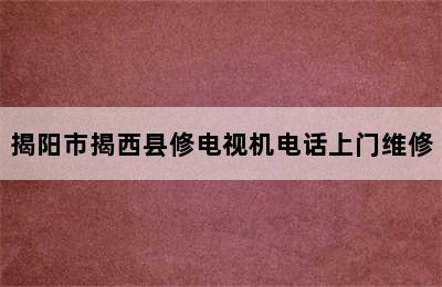 揭阳市揭西县修电视机电话上门维修