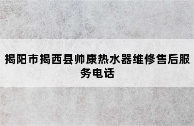 揭阳市揭西县帅康热水器维修售后服务电话