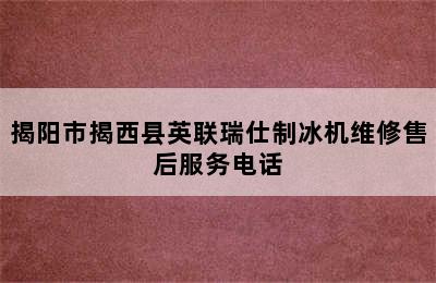 揭阳市揭西县英联瑞仕制冰机维修售后服务电话