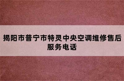 揭阳市普宁市特灵中央空调维修售后服务电话