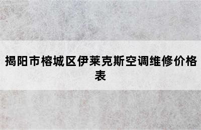 揭阳市榕城区伊莱克斯空调维修价格表