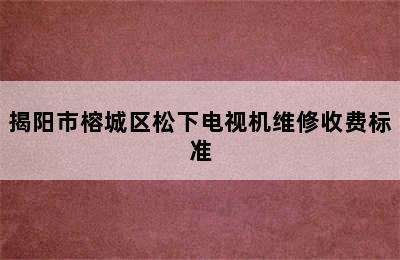 揭阳市榕城区松下电视机维修收费标准