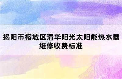 揭阳市榕城区清华阳光太阳能热水器维修收费标准