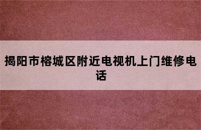 揭阳市榕城区附近电视机上门维修电话