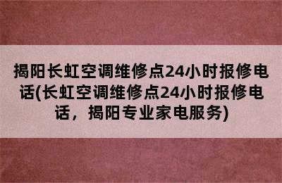 揭阳长虹空调维修点24小时报修电话(长虹空调维修点24小时报修电话，揭阳专业家电服务)