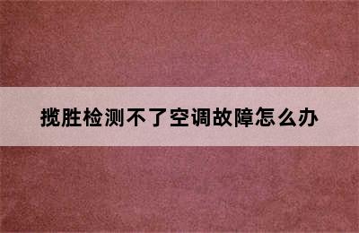 揽胜检测不了空调故障怎么办