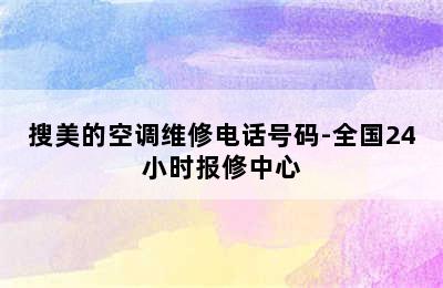 搜美的空调维修电话号码-全国24小时报修中心