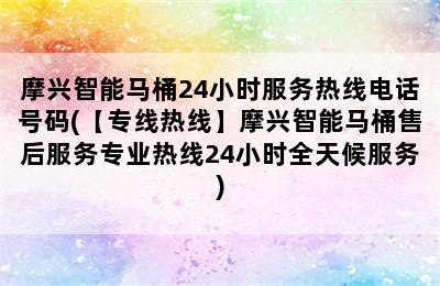 摩兴智能马桶24小时服务热线电话号码(【专线热线】摩兴智能马桶售后服务专业热线24小时全天候服务)