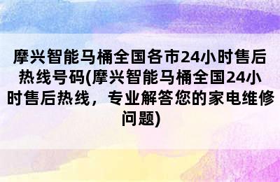 摩兴智能马桶全国各市24小时售后热线号码(摩兴智能马桶全国24小时售后热线，专业解答您的家电维修问题)