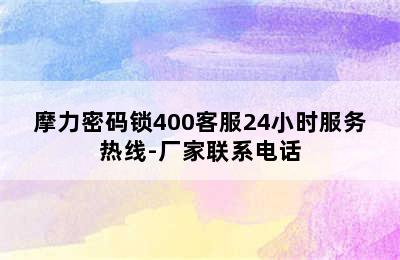 摩力密码锁400客服24小时服务热线-厂家联系电话