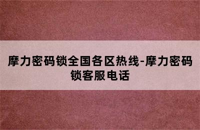 摩力密码锁全国各区热线-摩力密码锁客服电话