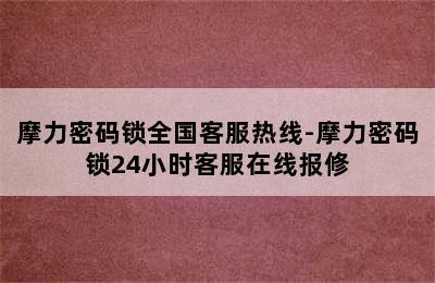 摩力密码锁全国客服热线-摩力密码锁24小时客服在线报修