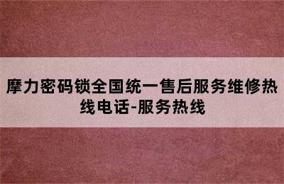 摩力密码锁全国统一售后服务维修热线电话-服务热线