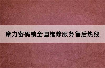 摩力密码锁全国维修服务售后热线