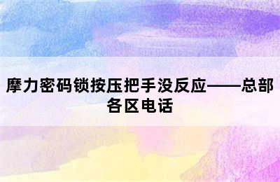 摩力密码锁按压把手没反应——总部各区电话