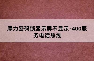 摩力密码锁显示屏不显示-400服务电话热线