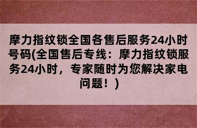 摩力指纹锁全国各售后服务24小时号码(全国售后专线：摩力指纹锁服务24小时，专家随时为您解决家电问题！)