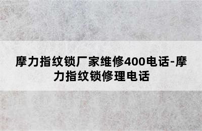 摩力指纹锁厂家维修400电话-摩力指纹锁修理电话