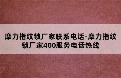 摩力指纹锁厂家联系电话-摩力指纹锁厂家400服务电话热线