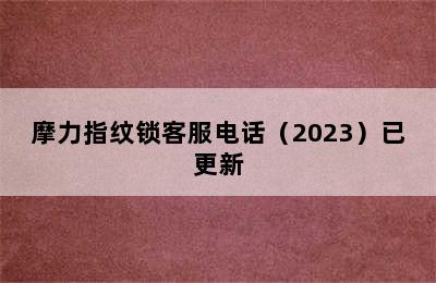 摩力指纹锁客服电话（2023）已更新