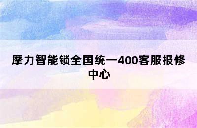 摩力智能锁全国统一400客服报修中心