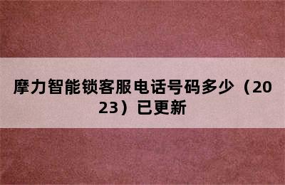 摩力智能锁客服电话号码多少（2023）已更新