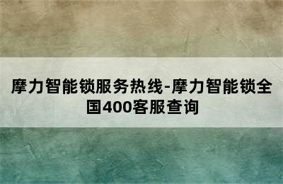 摩力智能锁服务热线-摩力智能锁全国400客服查询