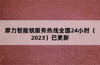 摩力智能锁服务热线全国24小时（2023）已更新