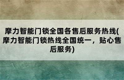 摩力智能门锁全国各售后服务热线(摩力智能门锁热线全国统一，贴心售后服务)