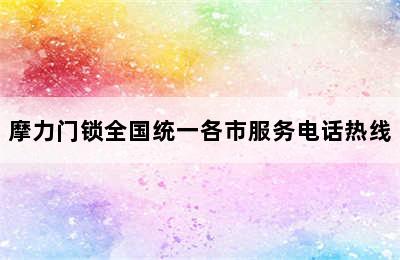 摩力门锁全国统一各市服务电话热线