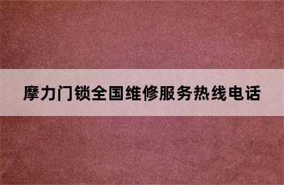 摩力门锁全国维修服务热线电话