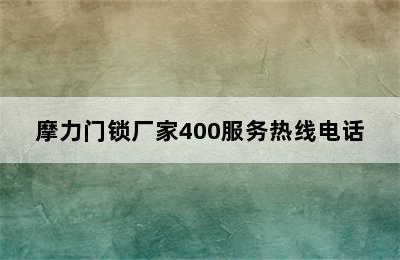 摩力门锁厂家400服务热线电话