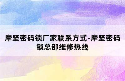 摩坚密码锁厂家联系方式-摩坚密码锁总部维修热线