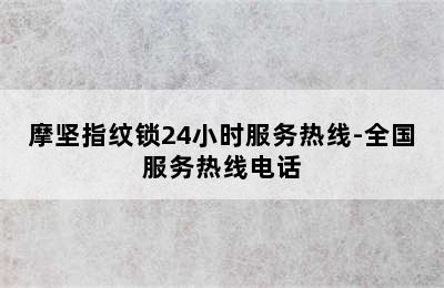 摩坚指纹锁24小时服务热线-全国服务热线电话